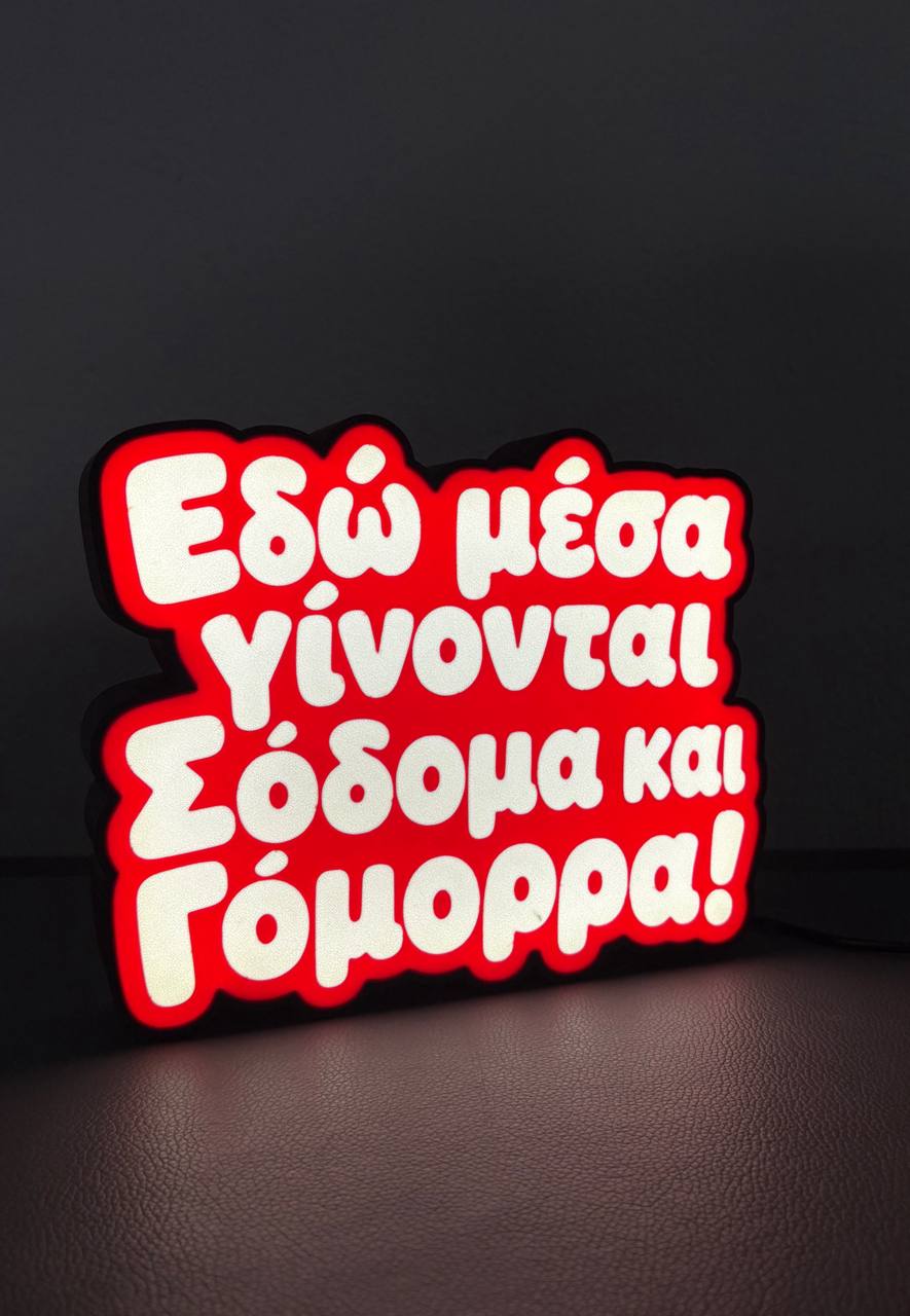 Σόδομα & Γόμορρα | Lightbox