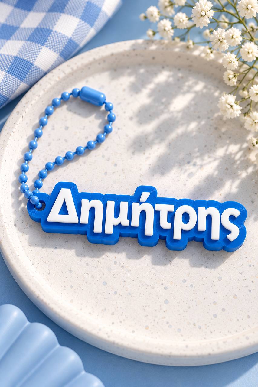 Μπρελόκ με όνομα