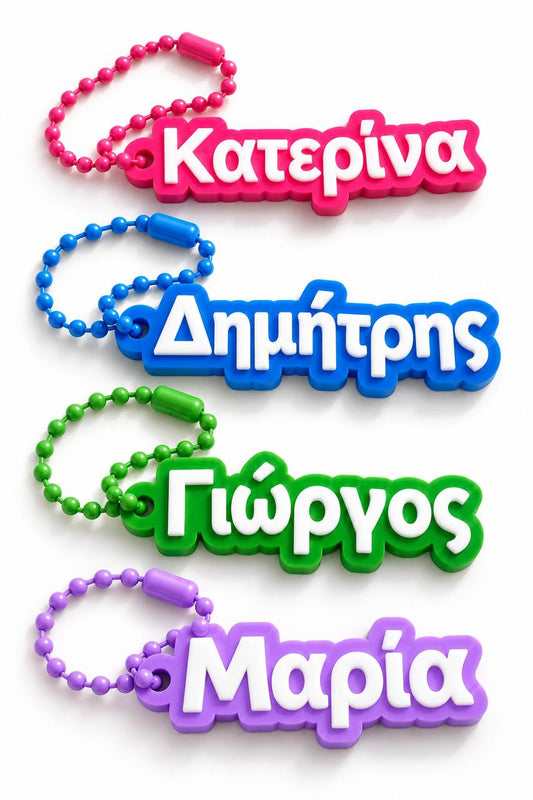 Μπρελόκ με όνομα